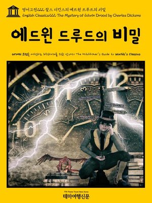 cover image of 영어고전222 찰스 디킨스의 에드윈 드루드의 비밀(English Classics222 The Mystery of Edwin Drood by Charles Dickens)